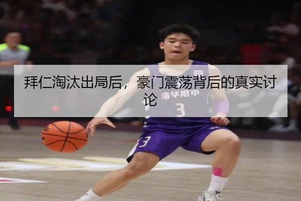 拜仁淘汰出局后，豪门震荡背后的真实讨论